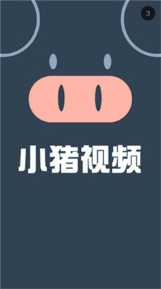 8008.小猪视频app高清版v2.0免费下载