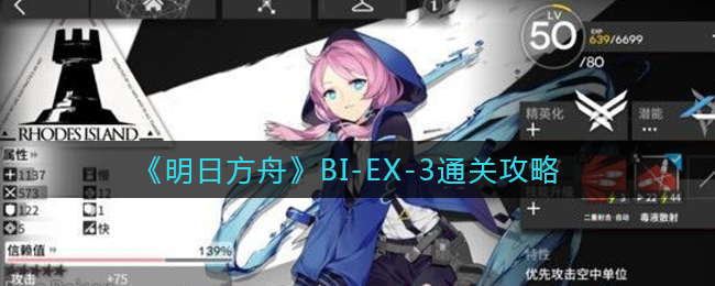 《明日方舟》BI-EX-3通关攻略