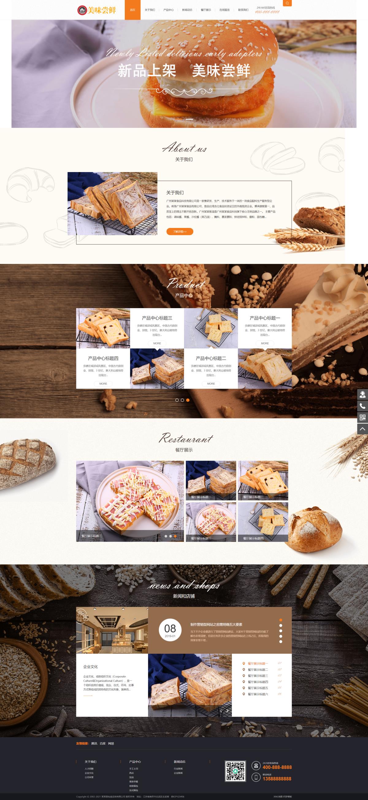 食品糕点网站模板、面包食品织梦模板