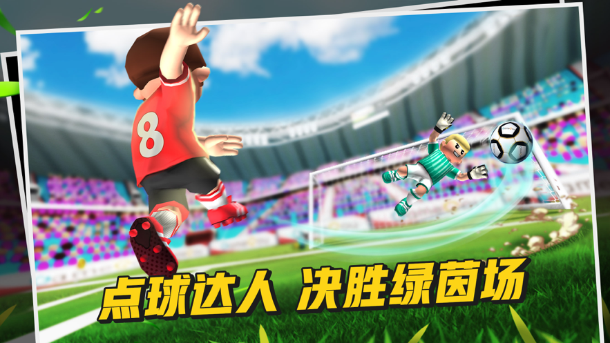 点球达人2下载中文版iOS