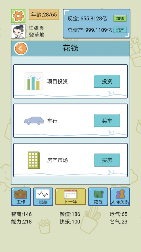 中国式人生手游iOS版