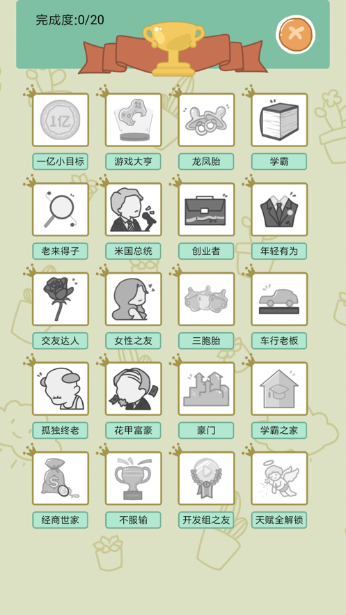 中国式人生手游iOS版