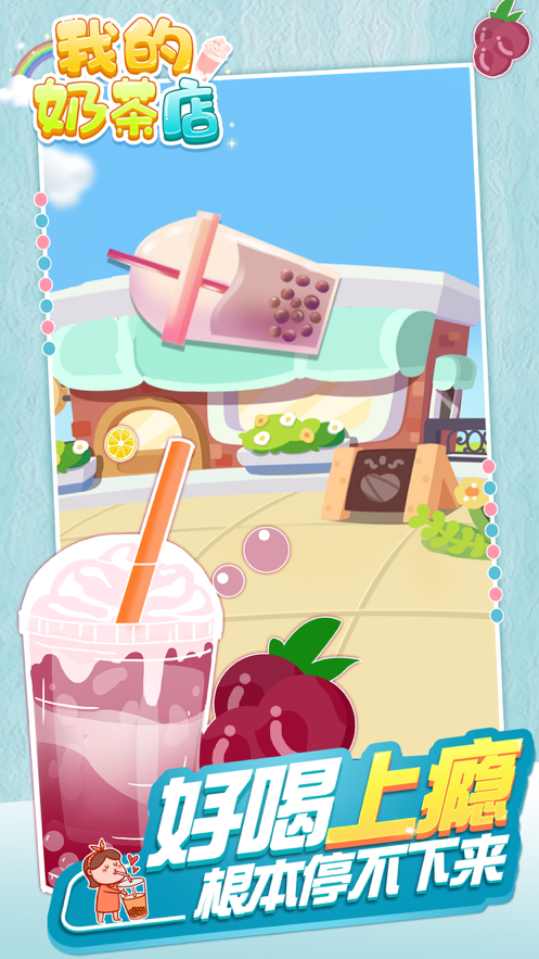我的奶茶店游戏下载iOS