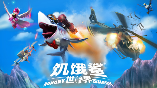 饥饿鲨世界iOS版下载