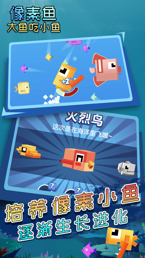 大鱼吃小鱼经典版下载iOS