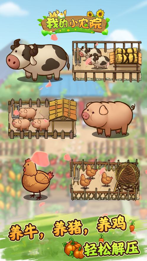 我的小农院游戏iOS版