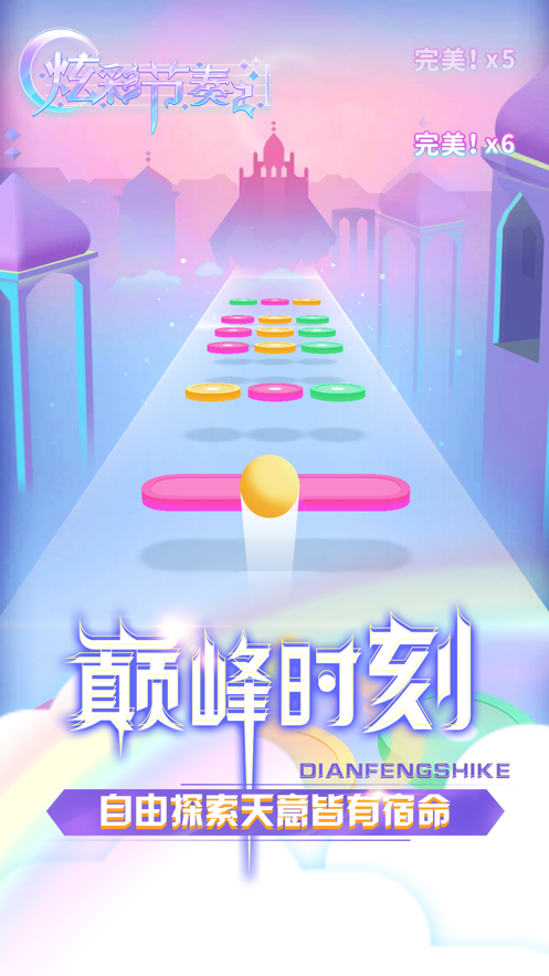 炫彩节奏2游戏iOS版