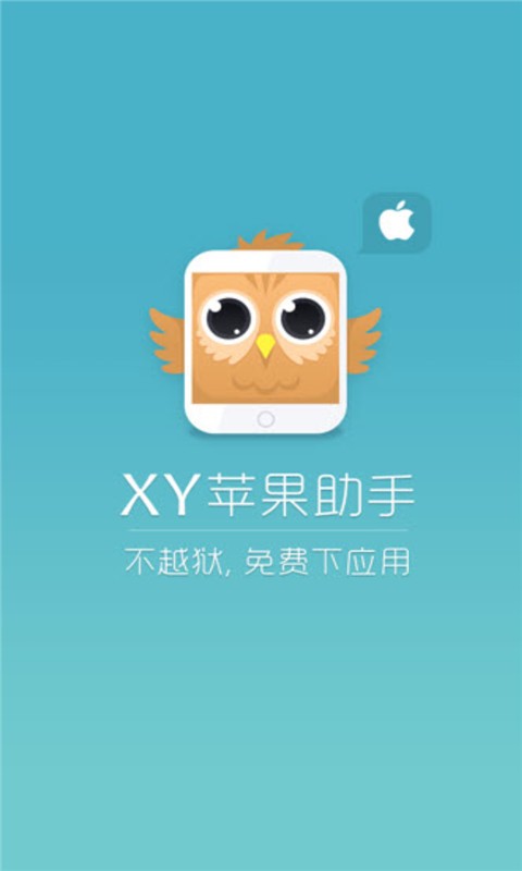 xy苹果助手在线安装软件下载