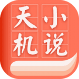 天机小说app官方v1.0.5