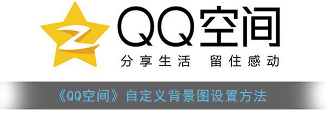 《QQ空间》自定义背景图设置方法