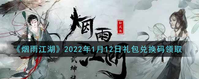 《烟雨江湖》2022年1月12日礼包兑换码领取
