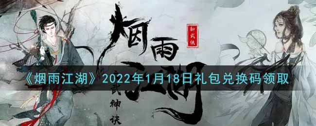 《烟雨江湖》2022年1月18日礼包兑换码领取