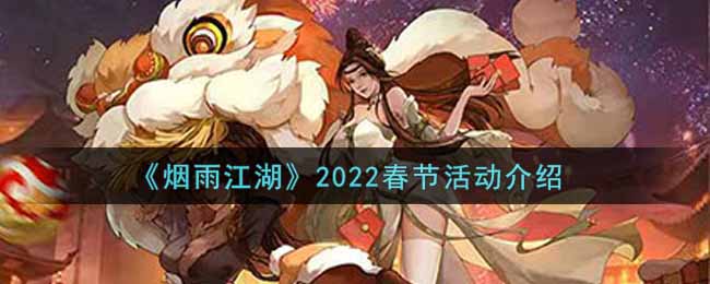 《烟雨江湖》2022春节活动介绍