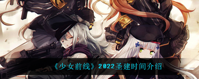 《少女前线》2022圣建时间介绍