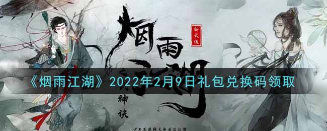 《烟雨江湖》2022年2月9日礼包兑换码领取