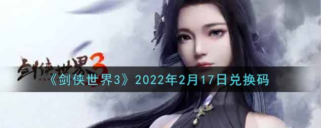 《剑侠世界3》2022年2月17日兑换码