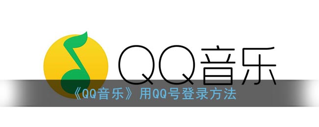 《QQ音乐》用QQ号登录方法