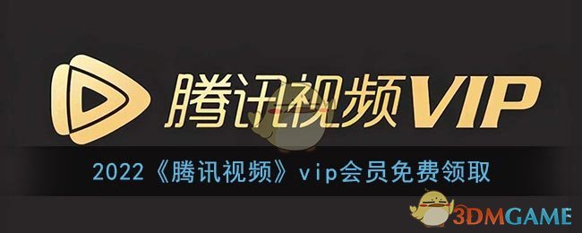 2022《腾讯视频》vip会员免费领取