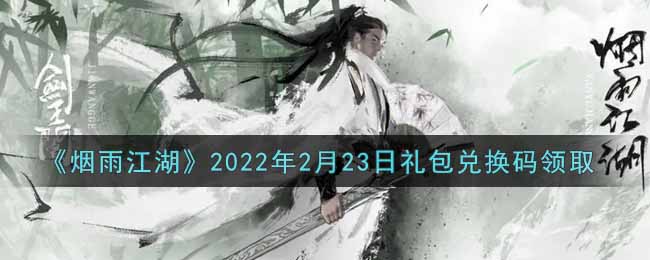 《烟雨江湖》2022年2月23日礼包兑换码领取