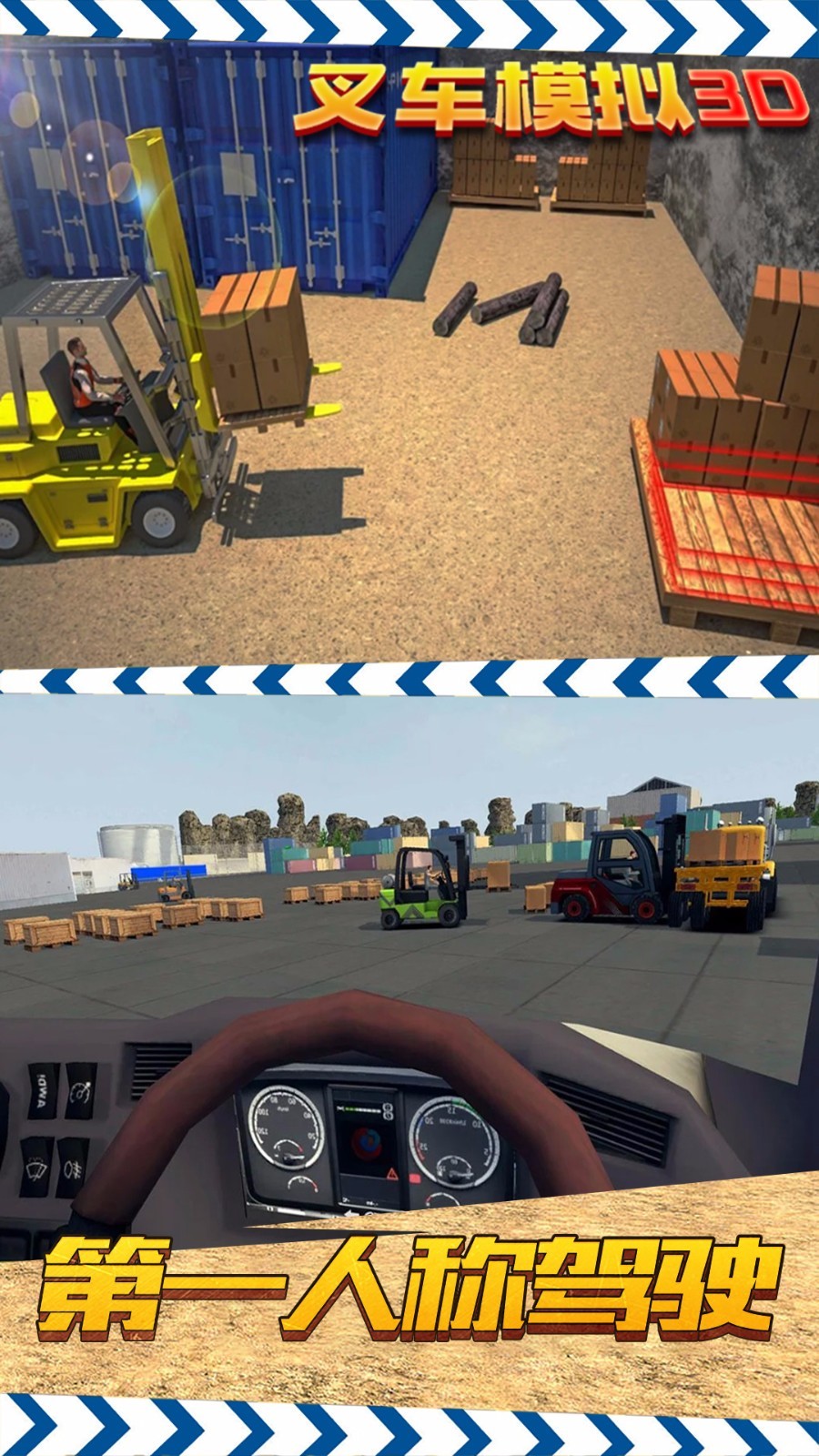 叉车模拟3D