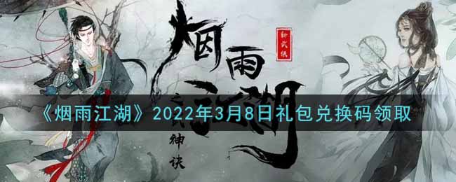 《烟雨江湖》2022年3月8日礼包兑换码领取