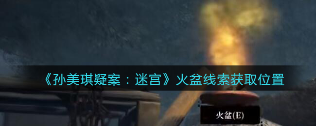 《孙美琪疑案：迷宫》五级线索——火盆
