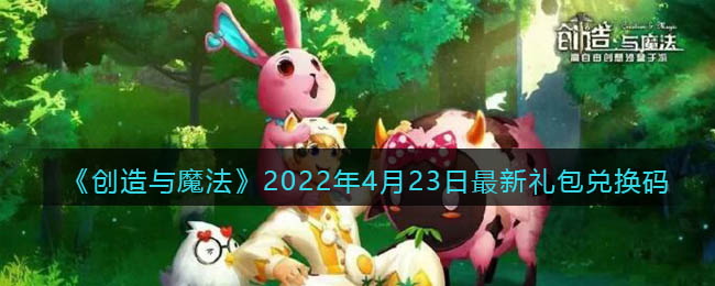 《创造与魔法》2022年4月23日最新礼包兑换码