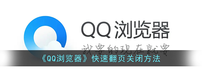 《QQ浏览器》快速翻页关闭方法