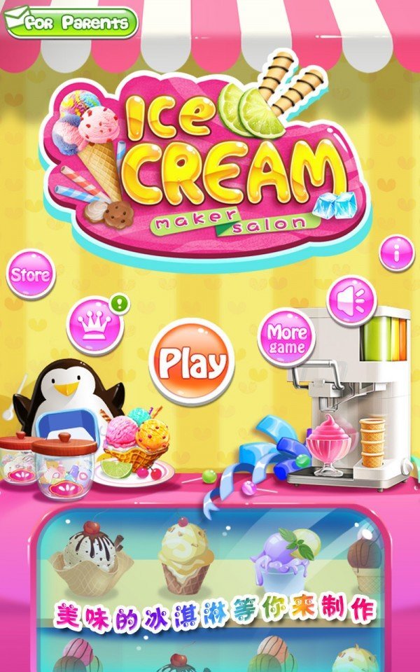 冰淇淋沙龙  v1.1