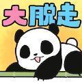 熊猫大脱走  v1.1.0