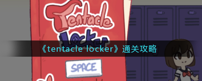 《tentacle locker》通关攻略