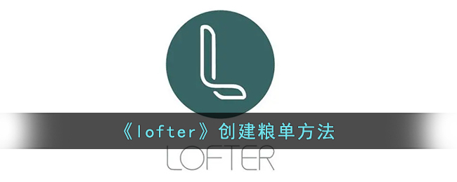 《lofter》创建粮单方法