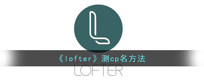 《lofter》测cp名方法