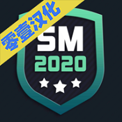足球经理2020中文版  V0.1.3