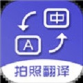 拍照翻译手机版app