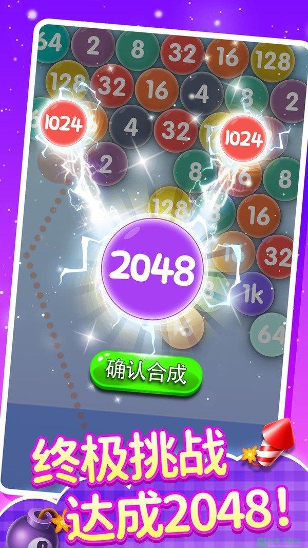 2048泡泡龙  v1.0.0.d