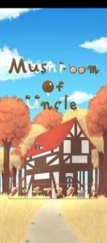 蘑菇叔叔(shroom of Uncle - キノコを縛るミニゲーム)  v1.0