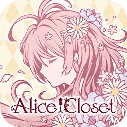 爱丽丝的衣橱中文版  v1.0.827