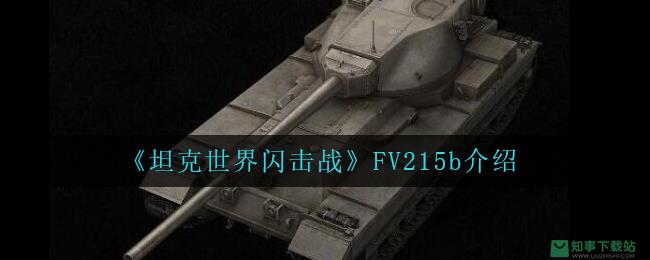 《坦克世界闪击战》FV215b介绍
