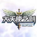 大天使之剑手游安卓版  v1.0