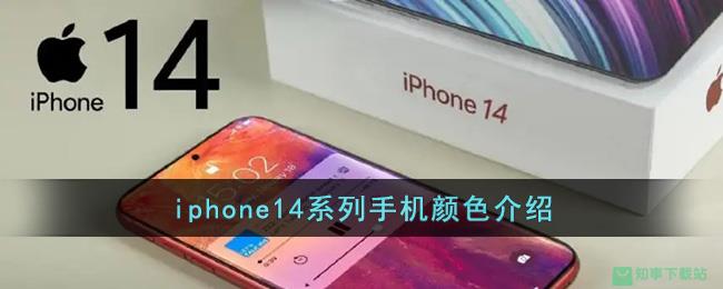 iphone14系列手机颜色介绍