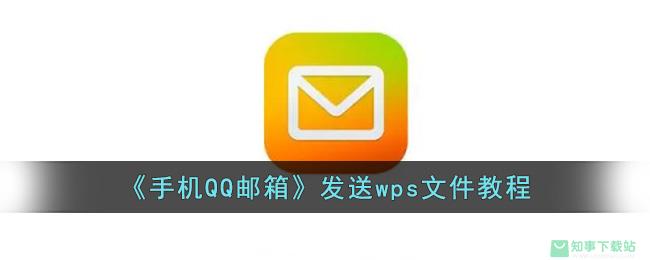 《手机QQ邮箱》发送wps文件教程