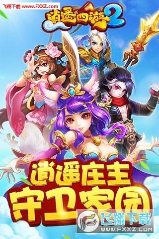 逍遥西游2手游官方版  v1.0