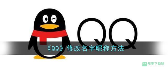 《QQ》修改名字昵称方法