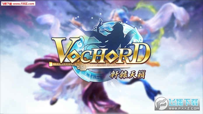 Vochord轩辕天籁手游  v1.0.4