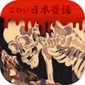 日本恐怖故事游戏中文版  v1.0.0