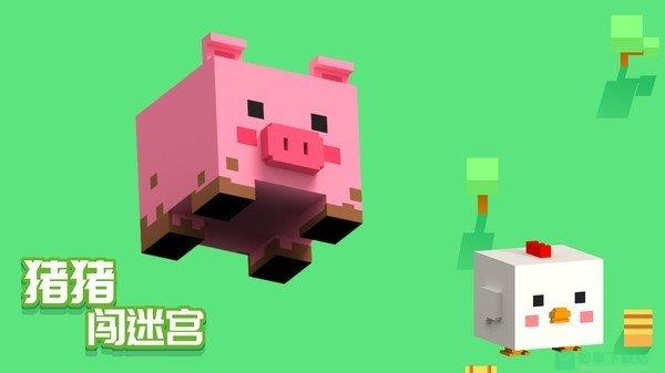 猪猪闯迷宫  v1.0.0