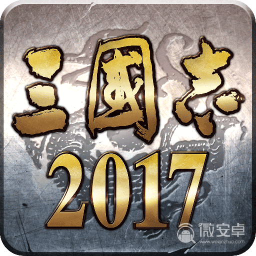 三国志2017周年版