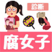 腐女子诊断中文版  v1.0