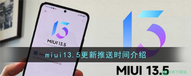 miui13.5更新推送时间介绍